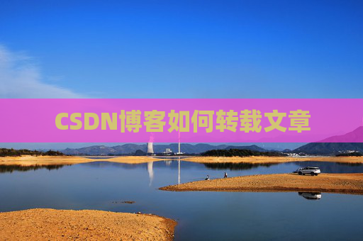CSDN博客如何转载文章