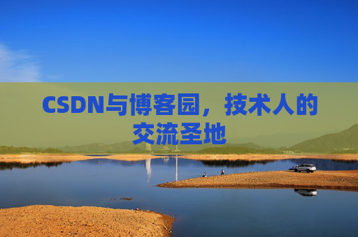 CSDN与博客园，技术人的交流圣地